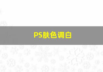 PS肤色调白