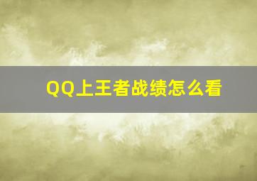 QQ上王者战绩怎么看