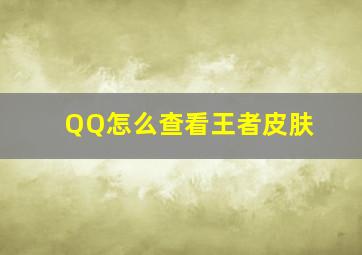 QQ怎么查看王者皮肤