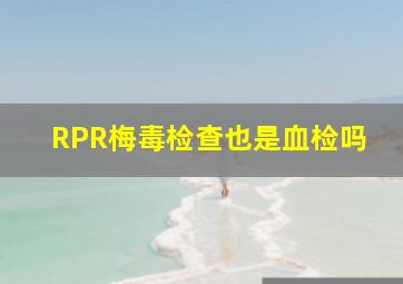 RPR梅毒检查也是血检吗