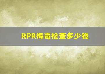 RPR梅毒检查多少钱