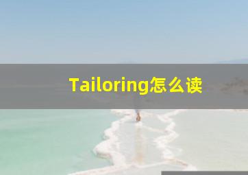 Tailoring怎么读