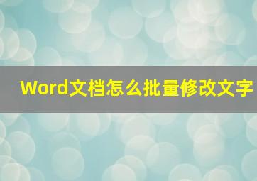 Word文档怎么批量修改文字