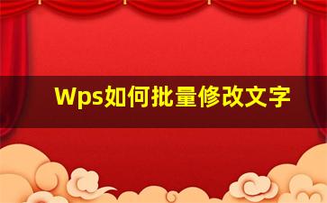 Wps如何批量修改文字