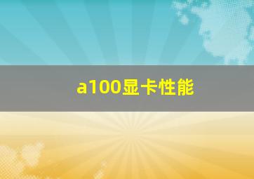 a100显卡性能