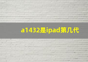 a1432是ipad第几代