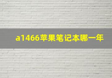 a1466苹果笔记本哪一年