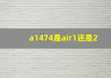 a1474是air1还是2