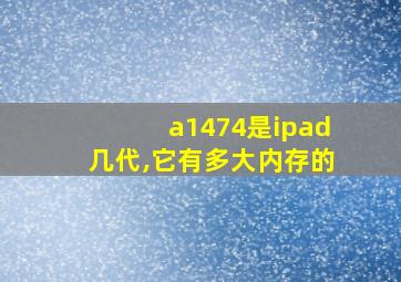 a1474是ipad几代,它有多大内存的