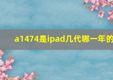 a1474是ipad几代哪一年的