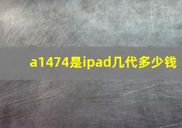 a1474是ipad几代多少钱