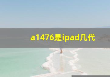 a1476是ipad几代