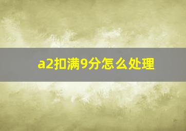 a2扣满9分怎么处理