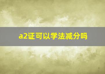 a2证可以学法减分吗