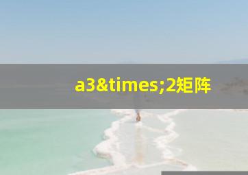 a3×2矩阵