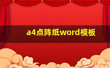 a4点阵纸word模板