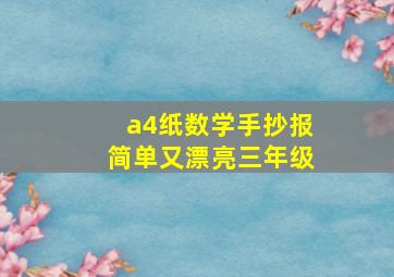 a4纸数学手抄报简单又漂亮三年级