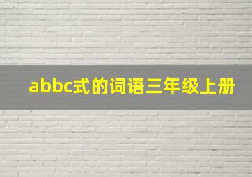 abbc式的词语三年级上册