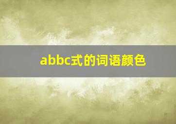 abbc式的词语颜色