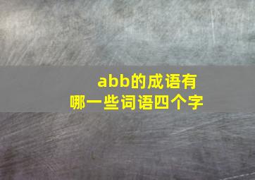 abb的成语有哪一些词语四个字