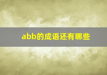 abb的成语还有哪些