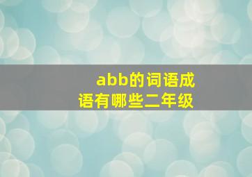 abb的词语成语有哪些二年级