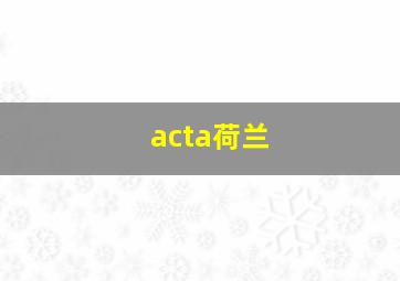 acta荷兰