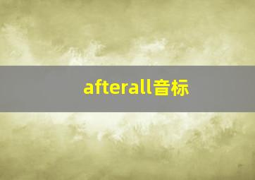 afterall音标