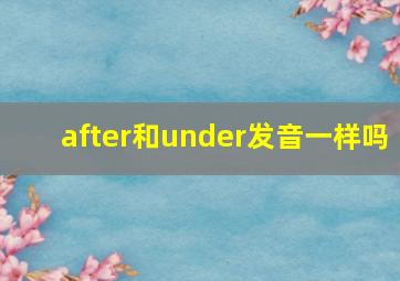 after和under发音一样吗