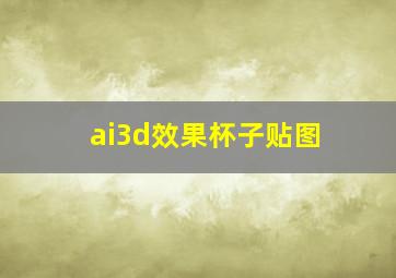 ai3d效果杯子贴图