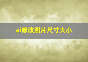 ai修改照片尺寸大小