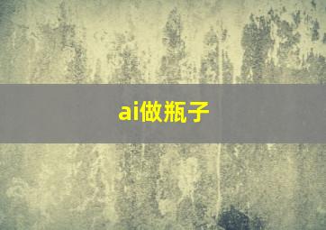 ai做瓶子