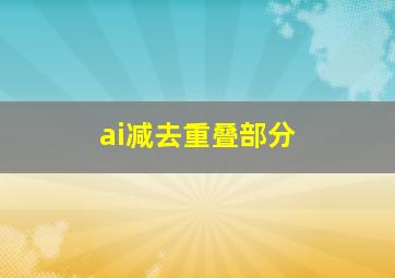 ai减去重叠部分