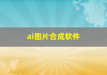 ai图片合成软件