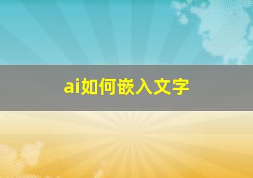 ai如何嵌入文字