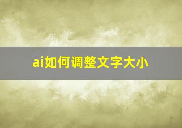 ai如何调整文字大小