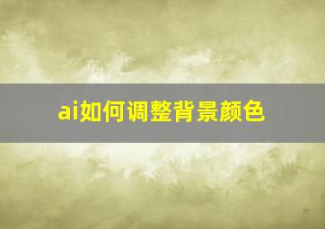 ai如何调整背景颜色