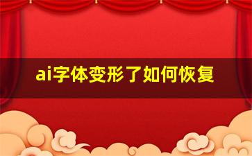 ai字体变形了如何恢复