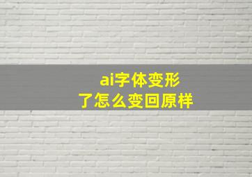 ai字体变形了怎么变回原样