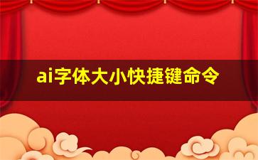 ai字体大小快捷键命令