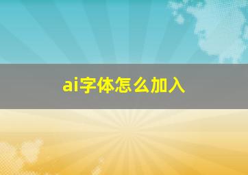 ai字体怎么加入