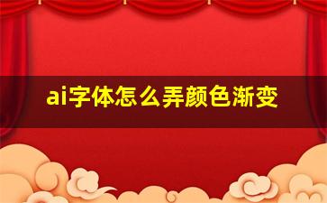 ai字体怎么弄颜色渐变