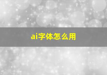 ai字体怎么用