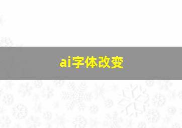 ai字体改变