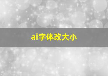 ai字体改大小