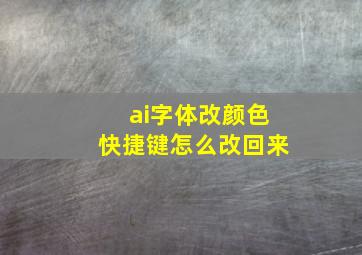 ai字体改颜色快捷键怎么改回来