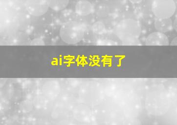 ai字体没有了