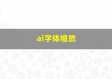 ai字体缩放