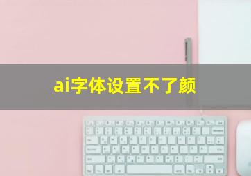 ai字体设置不了颜