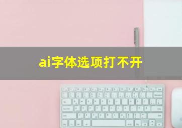 ai字体选项打不开